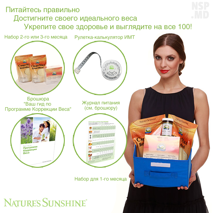 Программа коррекции веса NSP купить Молдова