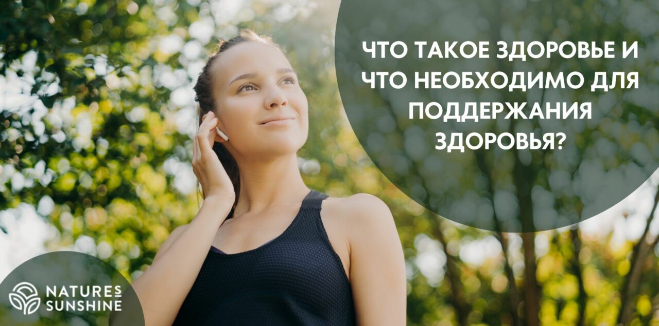 Ce este sănătatea și ce este necesar pentru a menține sănătatea? - 1